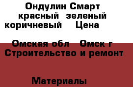 Ондулин Смарт (красный, зеленый, коричневый) › Цена ­ 375 - Омская обл., Омск г. Строительство и ремонт » Материалы   